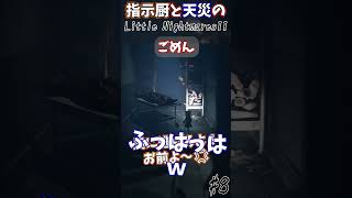 バカつっちゃったごめん#Shorts #リトルナイトメア2 #ホラー