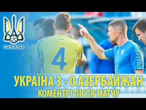 Україна (U-17) — Азербайджан (U-17) — 3:0. Коментарі після поєдинку