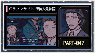 ◆パラノマサイト FILE38 伊勢人魚物語　実況プレイ◆part47