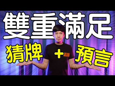 魔術表演教學#183：查尼私藏妙招大公開｜撲克牌魔術 - 雙重效果