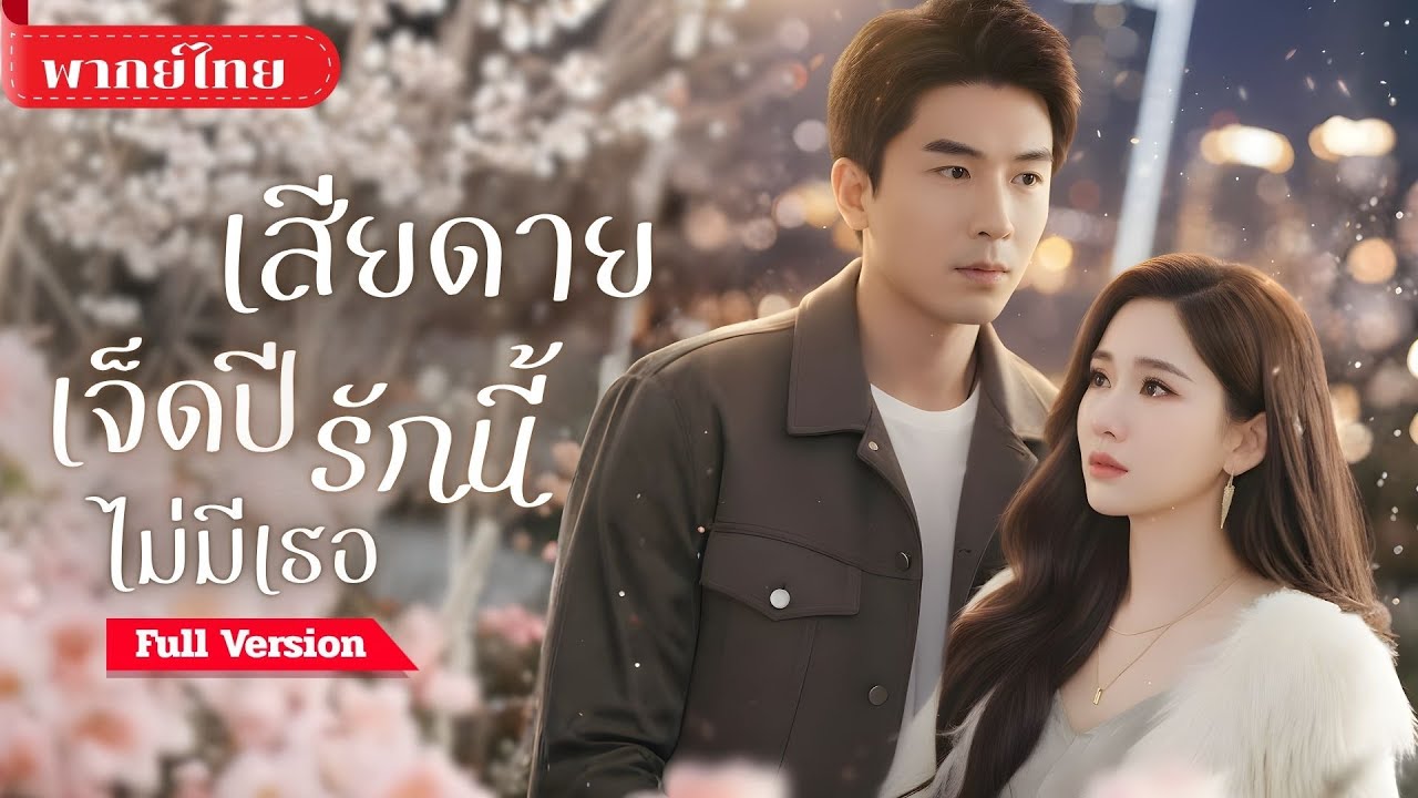 [พากย์ไทย ] หนุ่มสละความฝัน!! ขณะที่เธอเลือกชายอื่น จนวันที่เขาหายไป เธอจึงรู้ความรักไม่เคยรอใคร!