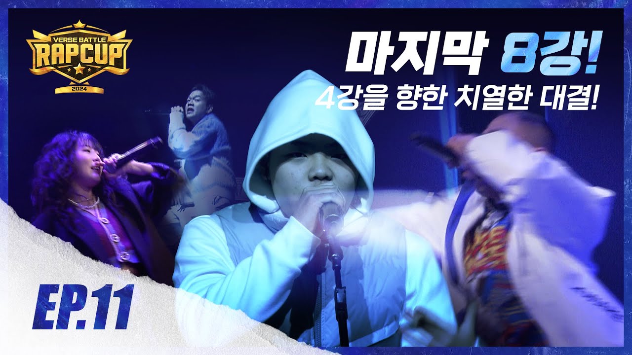 [RAPCUP - EP.11] 마지막 4강 티…