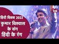 Kumar Vishwas और कवियों के संग Hindi Diwas के रंग Kumar Vishwas 