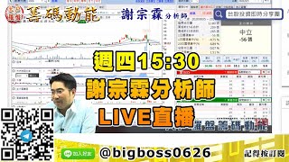 【大戶羅盤籌碼動能】 #謝宗霖0806，週四15:30 謝宗霖分析師 LIVE直播 (圖)