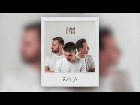 Video thumbnail for Яйца (Eggs)