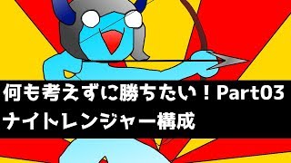 【TFT】何も考えずに勝ちたい！！ Part3.ナイトレンジャー【チームファイトタクティクス】- Patch9.17