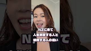 NZに来て激変する人と後悔する人、この違い知ってますか? #クライストチャーチ #ニュージーランド