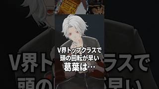 頭の回転が速すぎる葛葉【にじさんじ切り抜き】#shorts