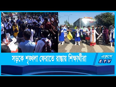 নিরাপদ সড়কের দাবিতে রাস্তায় শিক্ষার্থীরা