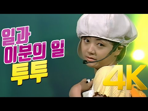 추억놀이터 5편 1994년 투투 - 일과 이분의 일