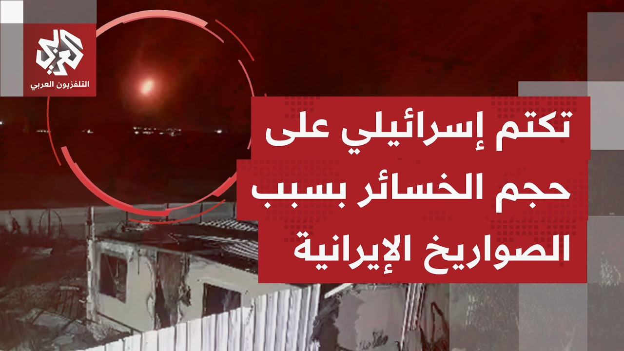 غارات إيرانية على تل أبيب واللد والنقب؛ هل يتكشّف حجم الخسائر الإسرائيلية من