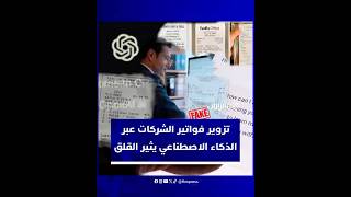 الذكاء الاصطناعي يفتح بابا جديدا للاحتيال المالي.. موظفون يستخدمونه لتوليد فواتير مزيفة thumbnail
