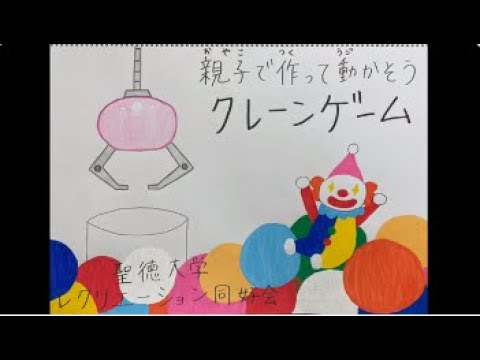 親子で作って動かそう「クレーンゲーム」