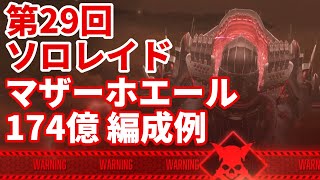 【NIKKE】第29回ソロレイド マザーホエール 174億 編成例【勝利の女神：NIKKE】