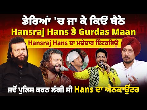 ਡੇਰਿਆਂ 'ਚ ਜਾ ਕੇ ਕਿਓਂ ਬੈਠੇ Hansraj Hans ਤੇ Gurdas Maan, Hansraj Hans ਦਾ ਮਜ਼ੇਦਾਰ ਇੰਟਰਵਿਊ