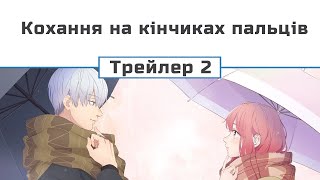 Кохання на кінчиках пальців (трейлер - 2) (озвучення)