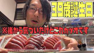 【39歳誕生日】マグロ（※カツオ）を食べながら健康食で語るアラフォーのリアル【誕生日エピソード】