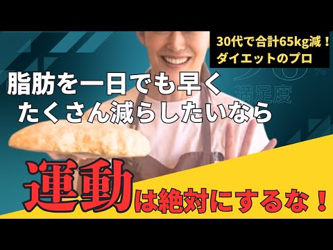 学校教育課程 【最短ダイエット】絶対に運動はするな！30代で合計65kg減！ダイエットのプロが伝授