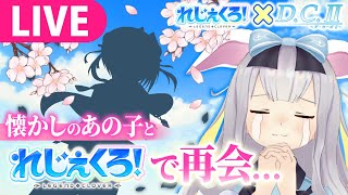 【れじぇくろ！ × ダ・カーポⅡ】令和にダ・カーポⅡの新規シチュが見られるってマ……！？【 #餅月ひまり ／ ライヴラリ】