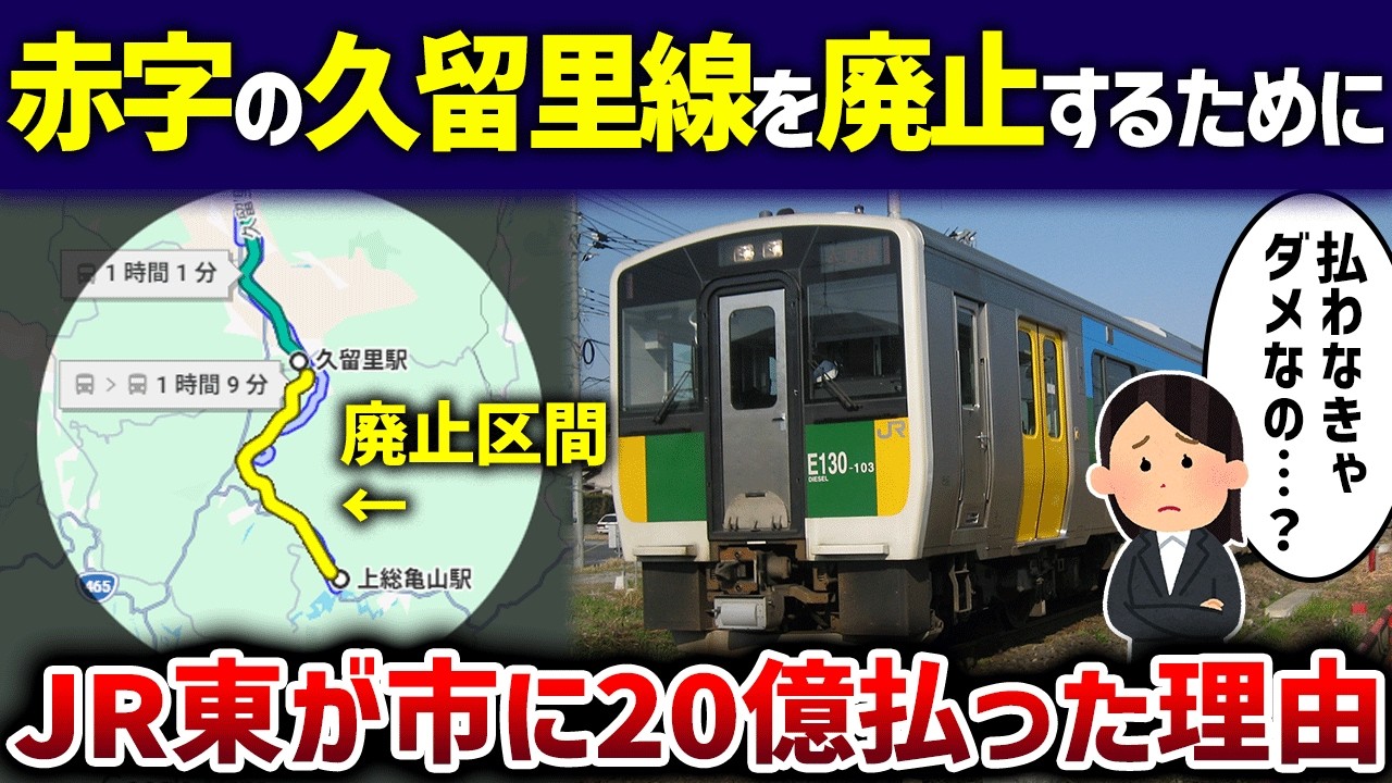 【民間なのに】赤字の久留里線を廃止するためにJR東日本が20億払った理由【ゆっくり解説】