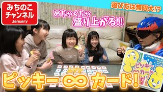 ピッキーがカードゲームに！？【新教材】「ピッキー∞カード」登場！遊び方は無限大！みんなもあそんでみよう！