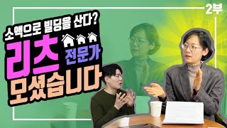 [특별한만남] 리츠투자를 전문가에게 제대로 배워봅시다 (2부)