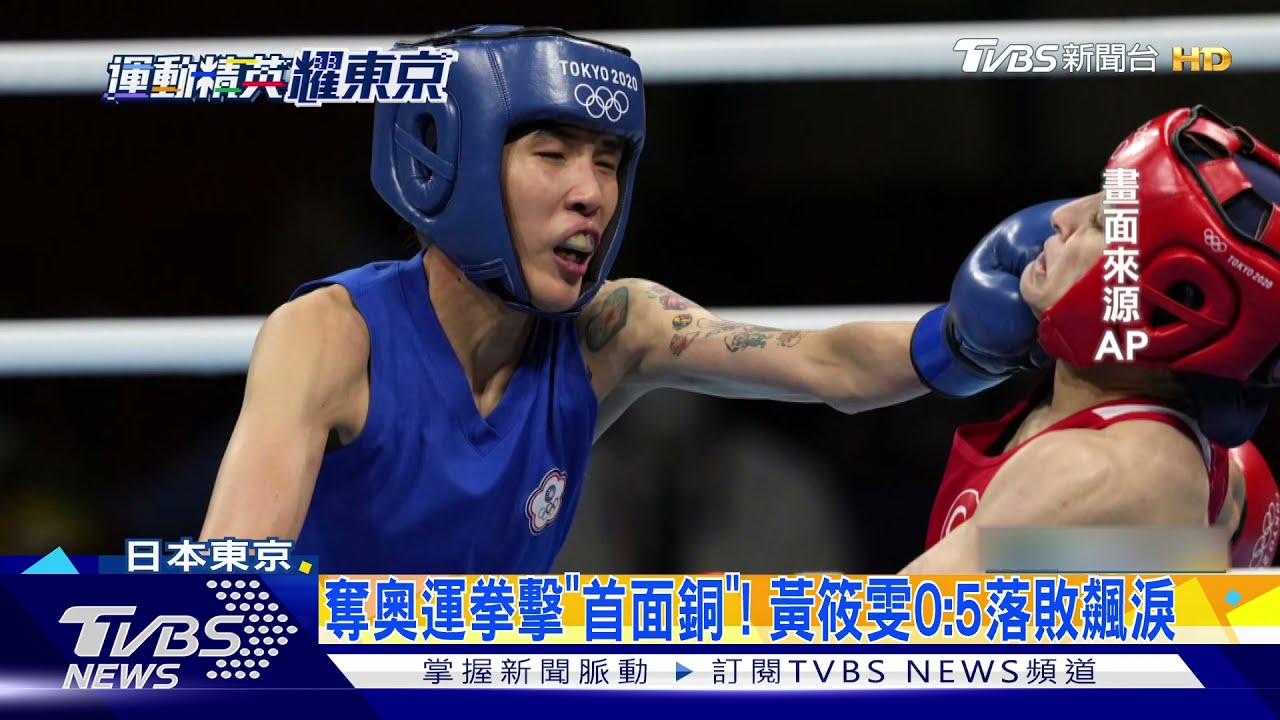 奪奧運拳擊「首面銅」! 黃筱雯0:5落敗飆淚