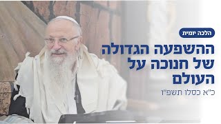 ההשפעה הגדולה של חנוכה על העולם | הרב שמואל אליהו | הלכה יומית | כ״א כסלו תשפ״ו (הרב שמואל אליהו) - התמונה מוצגת ישירות מתוך אתר האינטרנט יוטיוב. זכויות היוצרים בתמונה שייכות ליוצרה. קישור קרדיט למקור התוכן נמצא בתוך דף הסרטון
