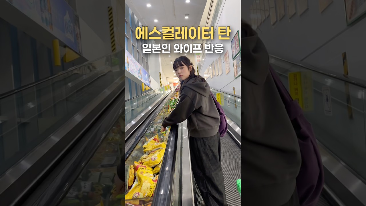 농협 에스컬레이터 탄 일본인 와이프 반응