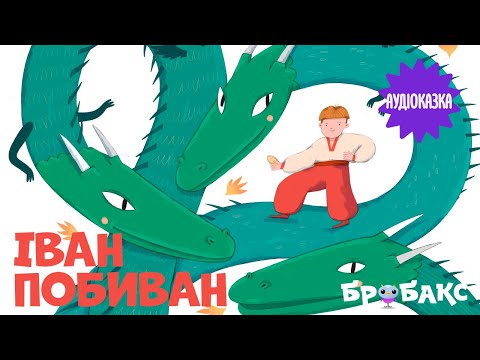 Суспільне Казки | Казка на ніч — Українська народна казка