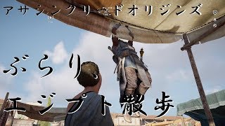 ぶらり、エジプト散歩～古都メンフィス編～【アサシンクリードオリジンズ 生放送】