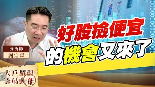 好股撿便宜的機會又來了 (圖)