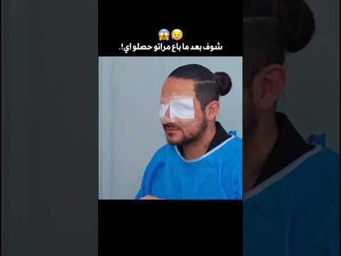 مراتو فضلت واقفه جمبو وهوا أعما شوف لما فتح عمل اي 😳 (#shorts