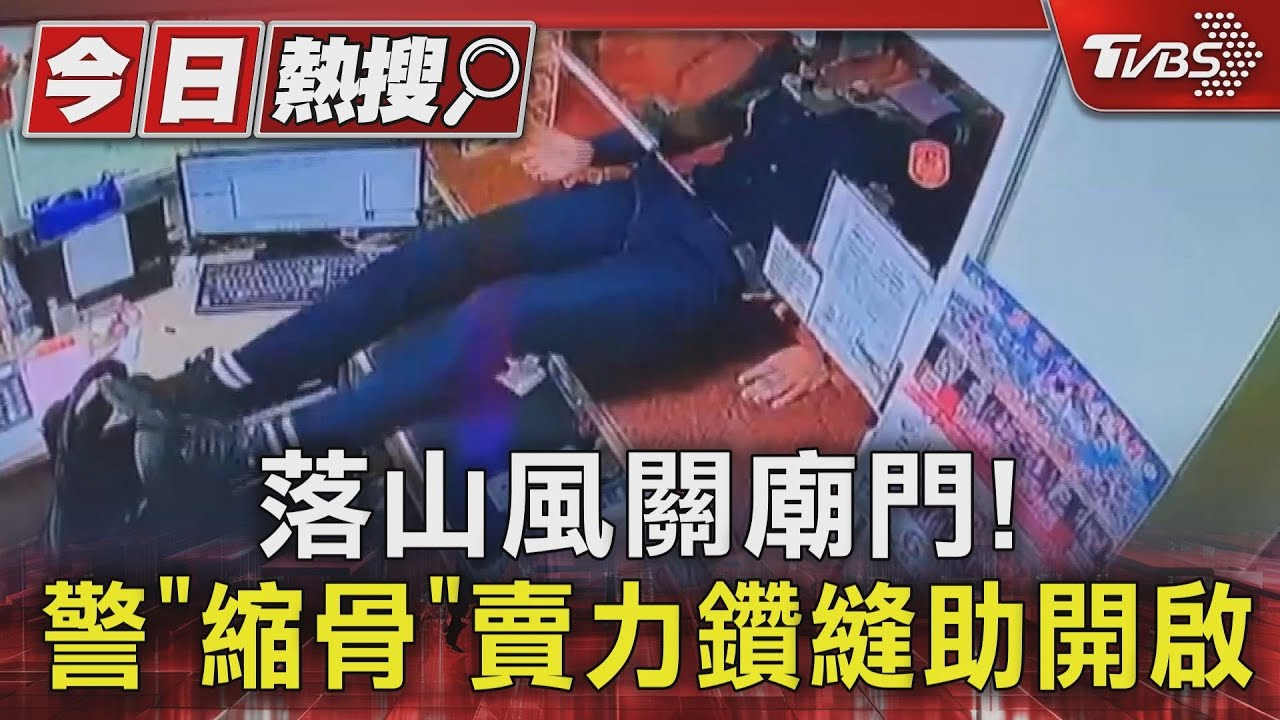 姊姊有練過!落山風「狂」關廟門 警花這招助開啟