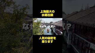 なぜ今、人気?上海の水郷古鎮「朱家角」に観光客が集まる理由