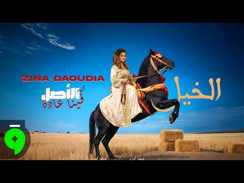 الخيل زينة الداودية