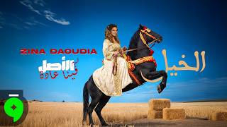 كلمات اغنية الخيل زينة الداودية
