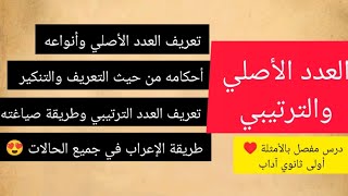 العدد الأصلي والترتيبي تعريفهما أحكام العدد الأصلي من حيث التعريف والتنكير نماذج إعرابية 1 آداب