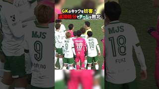 Download lagu GKのキックを邪魔して退場処分に #shorts #東京ヴェルディ #セレッソ大阪 #レッドカード #Jリーグ #サッカー mp3