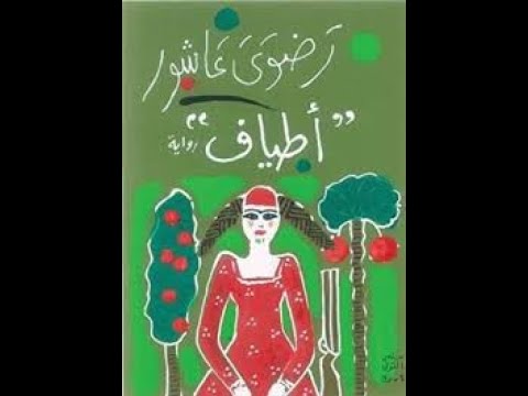 كتاب أطياف | مرآة الذات وجراح الأمة