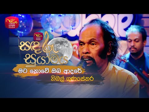 Mata Nowe Oba Adare | මට නොවේ ඔබ ආදරේ | Nimal Gunasekara | Sandaru Suyamaya | Roo Tunes