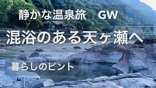 JR九州株主優待で温泉旅|天ケ瀬温泉|混浴|静かな温泉に救われたGW旅|夫婦二人旅|暮らしのvlog