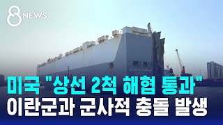 미국 상선 2척 해협 통과..이란군과 군사적 충돌 발생 / SBS 8뉴스