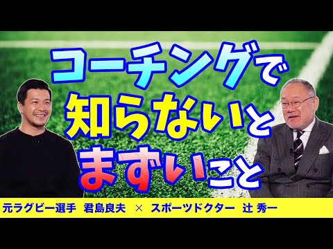 芸術・スポーツ文化学科 若者を指導する時にやってはいけないこと（スポーツドクター・辻秀一）