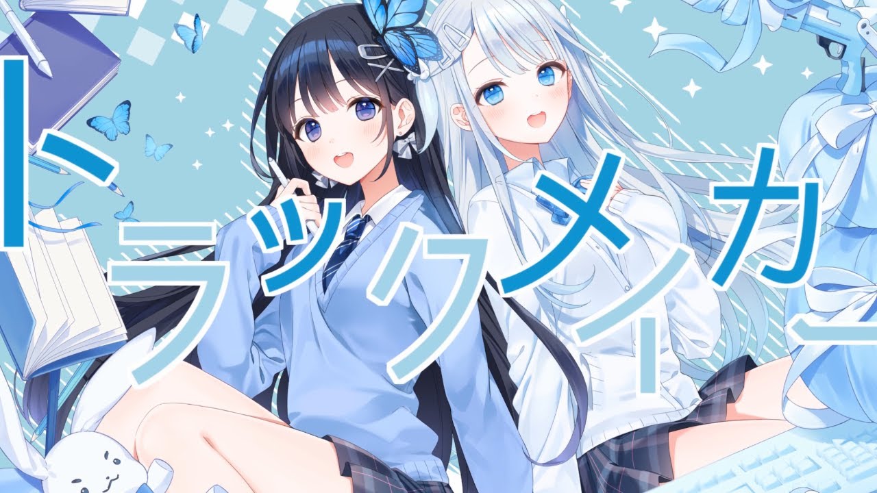 インドア系ならトラックメイカー covered by Uto ＆ Nabi