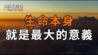 人過六十才明白，人生本就沒有意義！學會給自己鬆綁，不要再執著人生的意義，生命本身或許就是最大?