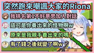帶Riona入坑煉金術而養出怪物的486w Riona突然跑來嘲諷大家被吐槽有錢之後就變了一個人w 【兎田ぺこら】【兔田佩克拉】【Hololive中文】【Vtuber精華】