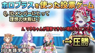 ホロプラスのアンケート機能を使った投票ゲームで、AREA15の奇天烈な回答センスが火を噴く[ホロライブID切り抜き/翻訳字幕/クレイジー・オリー/アユンダ・リス/ムーナ・ホシノヴァ/イオフィ]