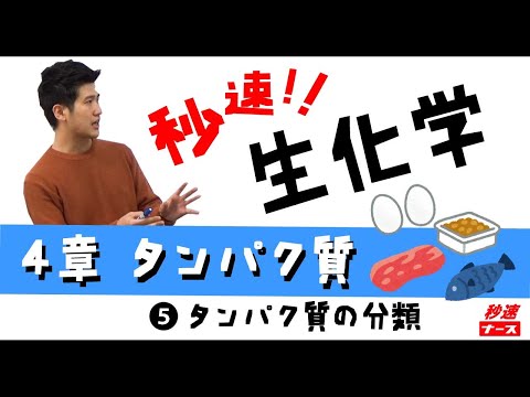 看護学科 【秒速ナース】4-5 タンパク質の分類【生化学-授業動画】