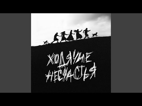 Video thumbnail for Ходячие несчастья (Walking Misfortune)
